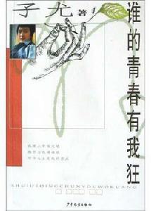 誰的青春有我狂 誰的青春有我狂