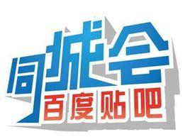 貼吧同城會 貼吧同城會