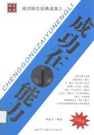 成功在於能力 成功在於能力