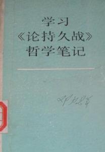 學習論持久戰哲學筆記