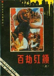 百劫紅顏· 上冊 百劫紅顏· 上冊