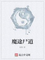 魔途屍道 魔途屍道