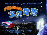 寶貝霍德 寶貝霍德