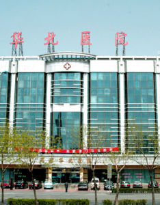 天津華北醫院 天津華北醫院