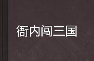 衙內闖三國 衙內闖三國