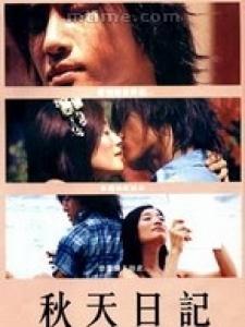 《秋天日記》 《秋天日記》