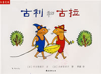 《古利和古拉》