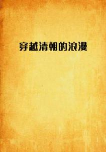 穿越清朝的浪漫 穿越清朝的浪漫