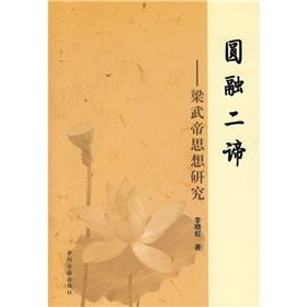 《圓融二諦:梁武帝思想研究》 《圓融二諦:梁武帝思想研究》