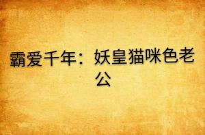 霸愛千年：妖皇貓咪色老公