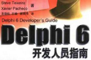 Delphi開發人員指南