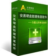 安易硬碟數據恢復軟體 安易硬碟數據恢復軟體