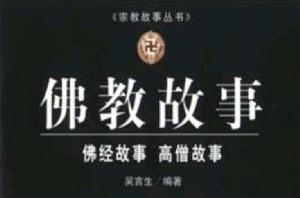 宗教故事叢書 宗教故事叢書