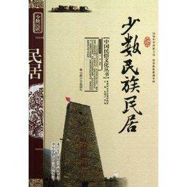 中國民俗文化叢書:少數民族民居 中國民俗文化叢書:少數民族民居