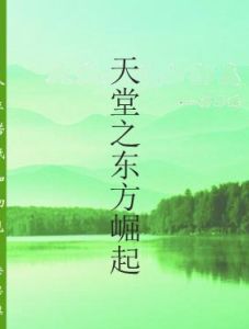 天堂之東方崛起 天堂之東方崛起