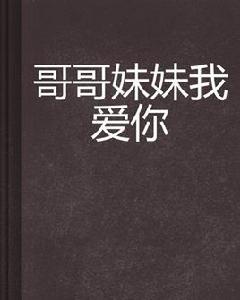 哥哥妹妹我愛你 哥哥妹妹我愛你
