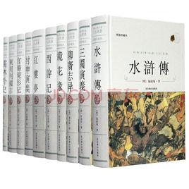 中國古典十大名著 中國古典十大名著