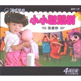 小小智慧樹我愛你