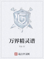 萬界精靈譜 萬界精靈譜