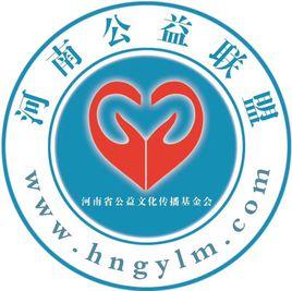河南公益聯盟 河南公益聯盟