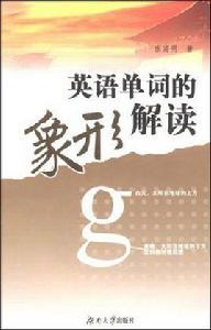 英語單詞的象形解讀