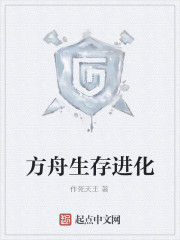 方舟生存進化 方舟生存進化