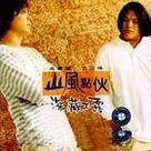 山風點火 山風點火