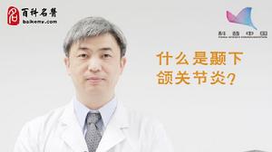 顳下頜關節紊亂綜合徵 顳下頜關節紊亂綜合徵