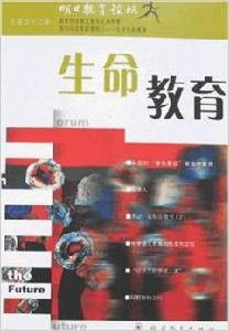 明日教育論壇·生命教育42 明日教育論壇·生命教育42