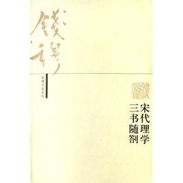 宋代理學 宋代理學