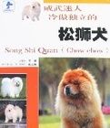 威武迷人冷傲獨立的松獅犬 威武迷人冷傲獨立的松獅犬