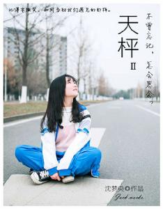 天枰二分之一 天枰二分之一