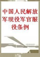 中國人民解放軍現役軍官服役條例 中國人民解放軍現役軍官服役條例