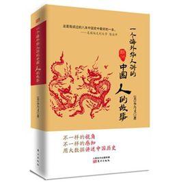 一個海外華人講的中國人的故事 一個海外華人講的中國人的故事