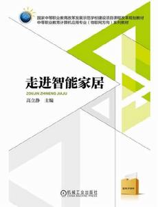 走進智慧型家居 走進智慧型家居