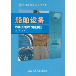 《船舶設備》封面