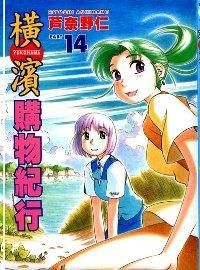 橫濱購物記行_封面