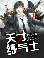 天才練氣士 天才練氣士
