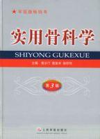 實用骨科學 實用骨科學