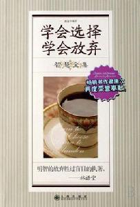 學會選擇學會放棄:智慧全集 學會選擇學會放棄:智慧全集