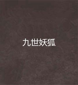九世妖狐 九世妖狐