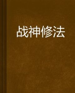 戰神修法