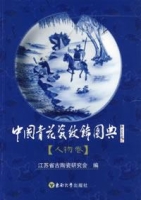 中國青花瓷紋飾典(人物卷)