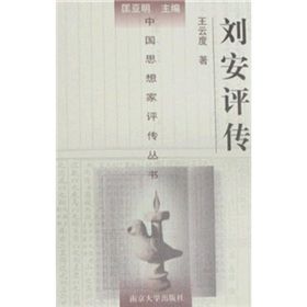 劉安評傳 劉安評傳