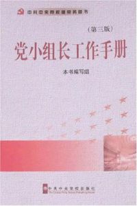 黨小組長工作手冊
