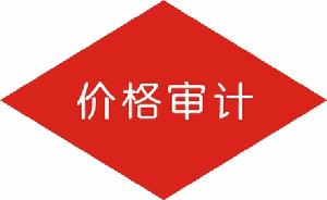 價格審計