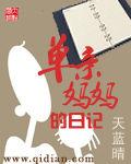 單親媽媽的日記 單親媽媽的日記