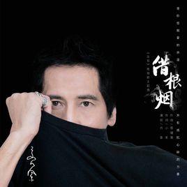 借根煙 借根煙