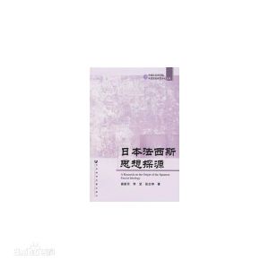 日本法西斯思想探源 日本法西斯思想探源