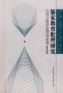 儒家教育倫理研究 儒家教育倫理研究